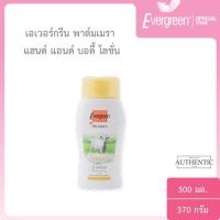 ราคา เอเวอร์กรีน พาล์มเมรา แฮนด์ แอนด์ บอดี้ โลชั่น นมแพะ 300 มล. / Evergreen Palmera Hand & Body Lotion 300 ml. (7747241636)