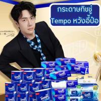 ราคา ✅ พร้อมส่ง กระดาษทิชชู่ Tempo หวังอี้ป๋อ (28951684692)