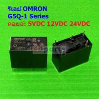 ราคา Relay Omron รีเลย์ แท้ คอยล์ 5VDC 12VDC 24VDC 5Pin G5Q-1 #G5Q-1 5P Omron (1 ตัว) (28000898853)