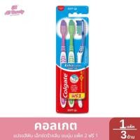 ราคา คอลเกต แปรงสีฟัน เอ็กซ์ตร้าคลีน ขนนุ่ม แพ็ค 2 ฟรี 1 1 แพ็ค / 3 ด้าม (24891854462)