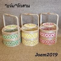 ราคา ปิ่นโตฝากรงนก ปิ่นโตมลายพิกุล ปิ่นโตรุ่นฝากรงนก ปิ่นโตไม้ไผ่สาน ปิ่นโต2ชั้น ปิ่นโต - แจ่มจักสาน (17170376534)