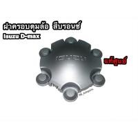 ราคา แท้ศูนย์ % ฝาครอบดุมล้อ ฝาครอบล้อแม็ก สีบรอนซ์ Isuzu D-Max 2012-2019 (9989627810)