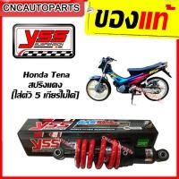 ราคา [รับประกัน6เดือน] YSS โช๊คอัพเดี่ยว DTG HONDA TENA เทน่า / NOVA-RS Super / HONDA SMILE สปริงแดง (18392426699)