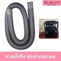 ราคา สายน้ำทิ้งสำหรับอ่างสระผม อ่างสระพลาสติก ท่อน้ำอ่างสระผม สำหรับร้านเสริมสวย-บาเบอร์ (7075051172)