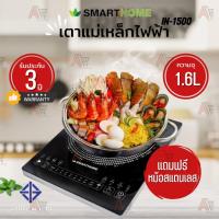ราคา SMARTHOME เตาแม่เหล็กไฟฟ้า รุ่น IN-1500 พร้อมหม้อสแตนเลส ฝาแก้ว กำลังไฟ 1500 วัตต์ เตาแม่เหล็ก (23754045158)
