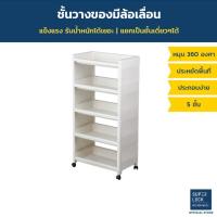 ราคา Super Lock ชั้้นวางของอเนกประสงค์ เคลื่อนย้ายง่าย 5 ชั้น ถอดประกอบได้ รุ่น 5965 (12018011885)