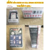 ราคา ปลั๊กไฟ 4ช่อง RSM-4-0 16A 10เมตร SUNTECH (17008310791)