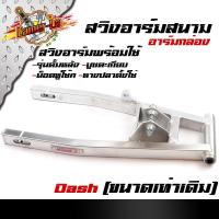 ราคา สวิงอาร์มสนาม ตะเกียบหลัง แดช ตะเกียบเดิม พร้อมใช้ /สวิงอาร์มโซนิค/อะไหล่Dash (10303676907)