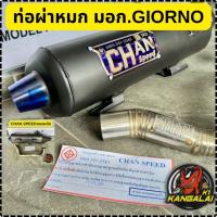 ราคา ท่อไอเสียมอเตอร์ไซค์ผ่าหมกมีมอก.HONDA GIORNOท่อผ่าหมกท่อผ่าท่อไอเสียจีออโน่ท่อไอเสียGIORNOท่อชานสปีด (25831935373)