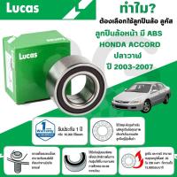 ราคา LUCAS ลูกปืนล้อหน้า(มี ABS) HONDA ACCORD ปลาวาฬ ปี 2003-2007 (1ลูก) (28517058905)
