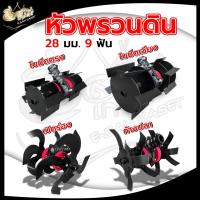 ราคา หัวพรวนดิน หัวดายหญ้า ใช้กับเครื่องตัดหญ้า (28มิล 9ฟัน) กำจัดวัชพืช (แบบใบพัดก้างปลาและแบบตรง) (11124987480)
