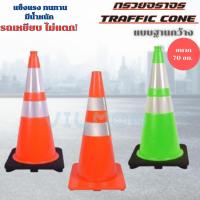 ราคา กรวยจราจร ขนาด 70 ซม แบบฐานกว้าง แข็งแรง ทนทาน กรวยถนนฉุกเฉิน กรวยพลาสติก PVC Traffic Cone (24193327936)