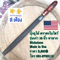 ราคา ตะไบบุ้งถูไม้ ตราตะไบไขว้ แท้ รุ่นเก่า 14 นิ้ว Nicholson Made in Usa (28725390747)