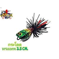 ราคา เหยื่อปลอม เหยื่อตกปลา กบกระโดด (ทรงเทพลายเขียว) 3.5 cm. (6938960393)