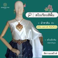 ราคา สไบเรียบ สีพื้น (ผ้าซาติน A+) สไบเพื่อนเจ้าสาว เย็บริม ไม่สำเร็จรูป (24451588397)