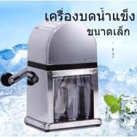 ราคา เครื่องบดน้ำแข็ง Smoothie แบบมือหมุน ที่ทำน้ำแข็งใสโบราณ (8435804114)
