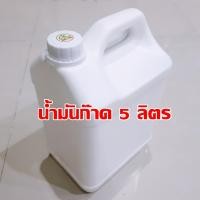 ราคา น้ำมันก๊าด น้ำมันตะเกียง น้ำมันตะเกียงเจ้าพายุ สำหรับใช้กับตะเกียงน้ำมันก๊าด น้ำมันตะเกียง น้ำมันตะเกียงเจ้าพายุ 5 ลิตร (8508984278)