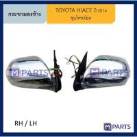 ราคา กระจกมองข้าง โตโยต้า ไฮเอซ คอมมูเตอร์ TOYOTA HIACE COMMUTER ปี 2014 ชุบโครเมียม MPARTS (5970851274)