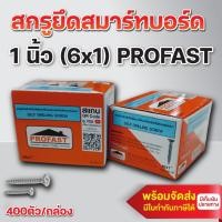 ราคา PROFAST สกรูยึดไฟเบอร์ซีเมนต์บอร์ด สกรูยึดสมาร์ทบอร์ด 1 นิ้ว (6x1) (กล่อง 400 ตัว) (29207777947)