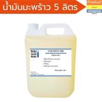 ราคา น้ำมันมะพร้าว COCONUT OIL ( ขนาด 5 ลิตร ) ไม่มีกลิ่น สกัดร้อน ใช้ผสมทำสบู่ ครีม เครื่องสำอาง น้ำมันนวดตัว (24504179359)