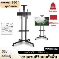 ราคา ขาแขวนทีวีแบบตั้งพื้น ขนาด 32 - 65 นิ้ว รุ่น WMB3265 หมุน 360° สูง 180 ซม. จอใหญ่ ห้องประชุม แท่นตั้งพื้น LCD, LED มีล้อ (28257769162)