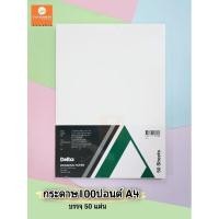 ราคา Delta กระดาษวาดเขียน 100ปอนด์ A4 50แผ่น หนา200gsm. (24522425120)