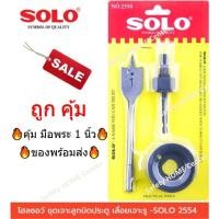 ราคา โฮลซอ Solo เจาะไม้ เจาะลูกบิด เจาะประตู โฮลซอเจาะลูกบิด เจาะลูกปิดประตู เจาะรู เจาะรูกลม สว่านเจาะประตูลูกปิด (11239139388)