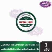 ราคา Zam-Buk HR 8 g แซม-บัค เอชอาร์ 8 กรัม (1 ตลับ) Zambuk Zam Buk แซม-บัค หม่องชนิดขี้ผึ้ง 801 (22873054293)