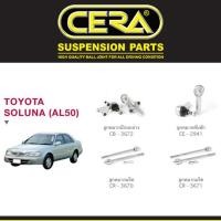 ราคา ชุดช่วงล่าง ลูกหมากปีกนก ลูกหมากแร็ค ลูกหมากคันชัก โตโยต้า โซลูน่า Toyota Soluna AL50 ยี่ห้อ Cera S (28700977469)