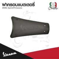 ราคา อะไหล่Vespa ฝาครอบแบตเตอรี่ เวสป้า รุ่น Vespa Sprint , Primavera (28729890612)
