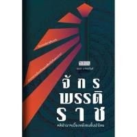ราคา จักรพรรดิราช คติอำนาจเบื้องหลังชนชั้นนำไทย ผู้เขียน : เอนก มากอนันต์ (25435100695)