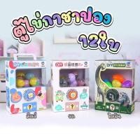 ราคา ตู้หยอดเหรียญกาชาปอง ตู้ไข่กาชาปอง 12ใบ❤️ค่าส่งถูก ส่งไวจาก กทม (21475240917)