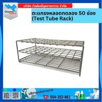 ราคา ตะแกรงหลอดทดลอง 50 ช่อง (Test Tube Rack) (21072659027)