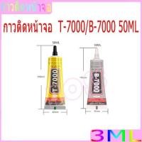 ราคา กาว T-7000 B-7000 50ML เครื่องมือช่าง กาวติดจอมือถือ T7000/B7000 กาวติดหน้าจอทัสกรีน T-7000 B-7000 (26457049212)