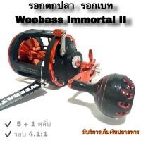 ราคา รอกตกปลา รอกเบส รอกเบท Weebass Immortal II 5+1BB (26759164321)