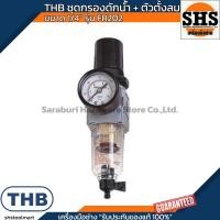 ราคา THB ตัวดักน้ำพร้อมตัวตั้งลม ขนาดเกลียว 1/4” FR202 (28724150535)