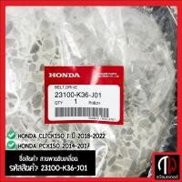 ราคา สายพาน HONDA PCX150 2014-2017 , CLICK150 i ปี 2018-2022 อะไหล่ฮอนด้า แท้100% 23100-K36-J01 (22679401416)
