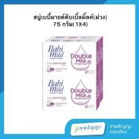ราคา เบบี้มายด์ สบู่ก้อน สูตรดับเบิ้ลมิลค์ โปรตีนพลัส 75 กรัม. แพ็คX4 (28874725865)