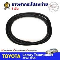 ราคา ยางฝากระโปรงท้าย 1 เส้น สำหรับ Toyota Camry ปี 2002-2006 โตโยต้า แคมรี่ ยางฝาท้าย ยางฝากระโปรงท้ายรถยนต์ คุณภาพดี ส่งไว (19356845222)