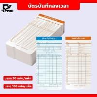ราคา FYP บัตรตอกเข้าออกงาน ใช้ได้กับเครื่องตอกบัตรได้ทุกรุ่น บัตรลงบันทึกเวลา 50 ใบ (19282842023)