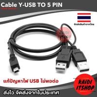 ราคา สาย USB 5 pin / Mini USB สาย Y แบบมีไฟเลี้ยง สำหรับต่อ HDD กล้องดิจิตอล ถ่ายโอนข้อมูล (25404762178)