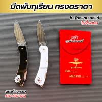 ราคา มีดพับตัดทุเรียน ทรงตราตา ใบมีดสแตนเลสแท้ ตราค้างคาว ด้ามจับอะคิลิค แข็งแรง ใบมีดไม่ขึ้นสนิม (29915344574)