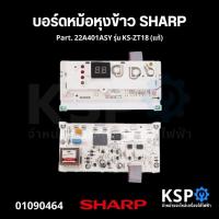 ราคา บอร์ดหม้อหุงข้าว แผงวงจรหม้อหุงข้าว SHARP ชาร์ป Part. 22A401ASY รุ่น KS-ZT18 (แท้) อะไหล่หม้อหุงข้าว (24312755519)