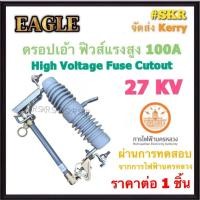 ราคา EAGLE ดรอปเอ้าท์ฟิวส์ 100A 27KV Drop out Fuses ดรอปเอ้าท์ High Voltage Fuse Cutout ฟิวส์แรงสูง ดรอพเอ้าท์ ฟิวส์ลิงค์ ฟิว (25132598845)
