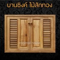 ราคา บานซิงค์คู่ ไม้สัก ฟัก+เกล็ด 80x60 บานซิงค์ไม้สัก บานซิงค์ ส่งตรงจากโรงงาน บานซิงค์ราคาส่ง ไม้สักแท้ ชุดครัว (11396379703)