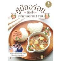 หนังสือ คู่มืออร่อย พิชิตใจเจ้าตัวน้อย วัย 1 ขวบ (ISBN:9786162007200)