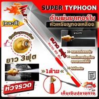 ราคา ด้ามพ่นยา ก้านพ่นยา เทอร์โบ หัวเหรียญทองเหลือง หัวจรวด ขนาด 3 ฟุต (90เซ็นติเมตร) คละสี (3020980311)