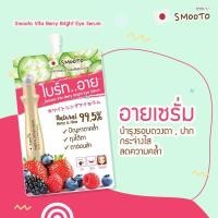 ราคา (1ซอง) สมูทโตะ ไวต้า เบอร์รี่ ไบร์ท อาย เซรั่ม เซรั่มบำรุงรอบดวงตา ครีมซอง (11436595544)