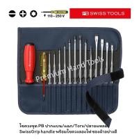 ราคา PB Swiss Tools ชุดไขควง ปากแบน/แฉก/Torx/ปลายแหลม ด้าม SwissGrip พร้อมไขควงลองไฟ ในซองผ้าสีเทาอย่างดี รุ่น PB 8222.GY (19128675842)