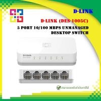 ราคา D-LINK DES-1005C 5-port 10/100Mbps UNMANAGED SWITCH (PLASTIC) ตัวเล็กกระทัดรัด ขนาด 4 นิ้ว (18852623490)